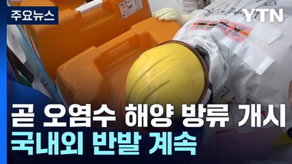 日, 오후 1시 오염수 해양 방류 개시...국내외 반발 계속 / YTN