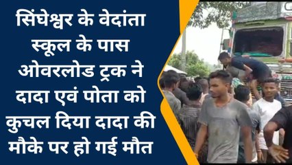 मधेपुरा: ओवर लोड गिट्टी लदे ट्रक ने दादा-पोता को कुचला, एक की मौत
