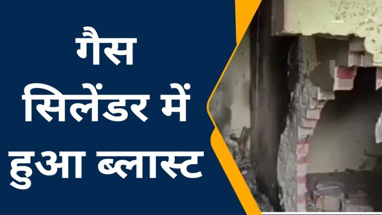 कन्नौज: गैस सिलेंडर में हुआ ब्लास्ट, ढह गया मकान
