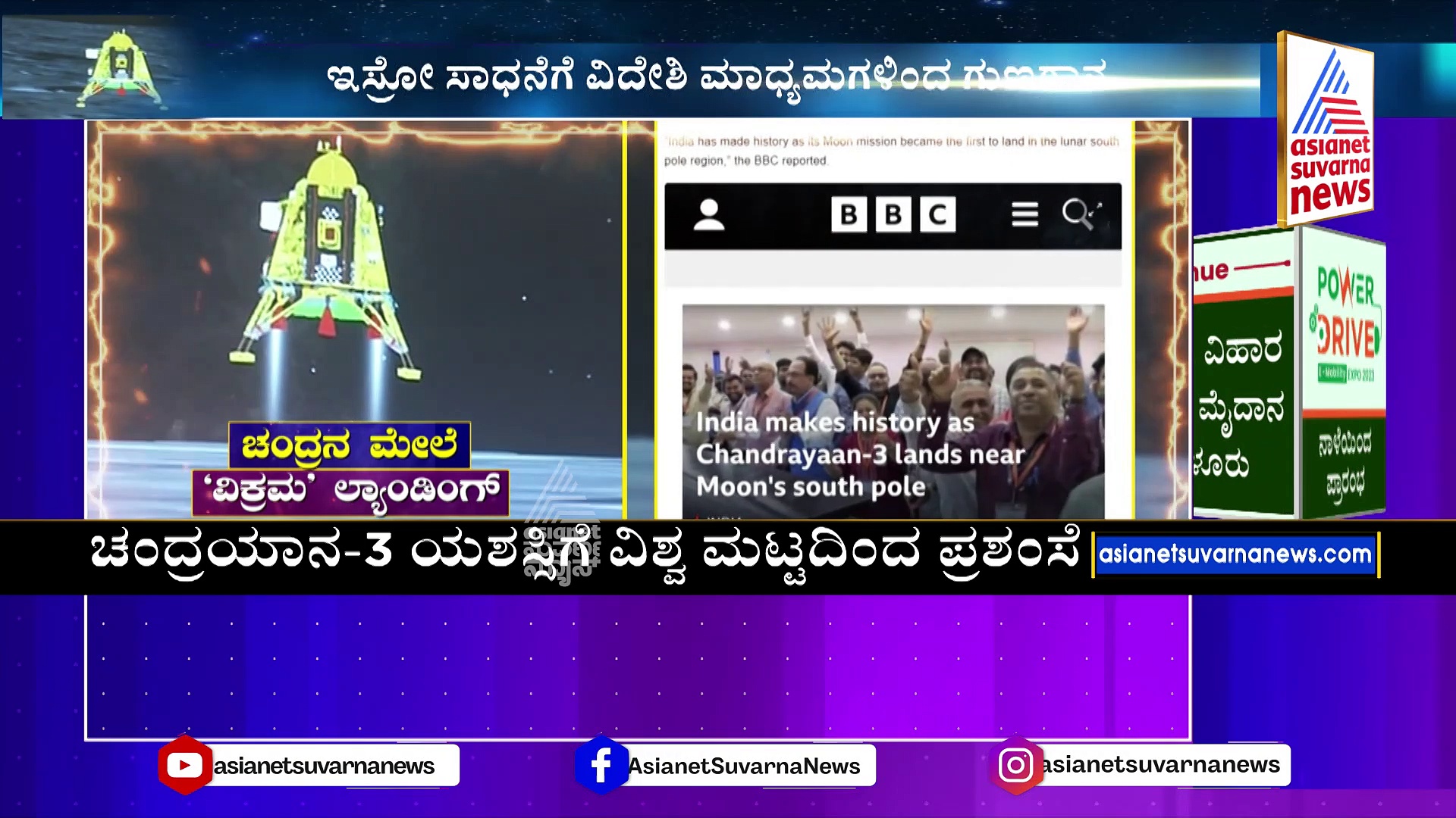 ಚಂದ್ರನ ಅಂಗಳದಲ್ಲಿ ಭಾರತ ಹೊಸ ಇತಿಹಾಸ: ಭಾರತದ ಸಾಧನೆಗೆ ಇಡೀ ವಿಶ್ವವೇ ಮೆಚ್ಚುಗೆ..!