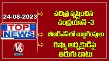 Top News _ Chandrayaan-3 Mission Success _ BRS Leaders Resignations _ Revanth Reddy _ V6 News