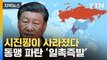 [자막뉴스] 돌연 사라진 시진핑...경제 동맹 '이상신호' / YTN