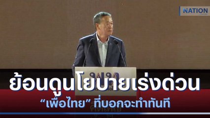 ย้อนดูนโยบายเร่งด่วน "เพื่อไทย" ที่บอกจะทำทันที | เก็บตกจากเนชั่น | NationTV22