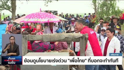 ย้อนดูนโยบายเร่งด่วน 'เพื่อไทย' ที่บอกจะทำทันที   | เก็บตกจากเนชั่น | 24 ส.ค. 66 | PART 2