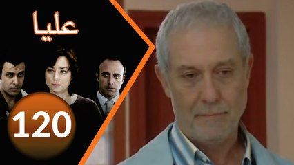 مسلسل عليا - الحلقة 120