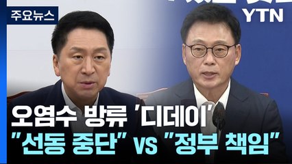 日 오염수 방류 '디데이'..."선동 중단" vs "정부 책임" / YTN