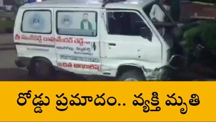 రంగారెడ్డి: విషాదం.. అంబులెన్స్ వాహనం ఢీకొని వ్యక్తి మృతి