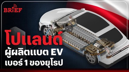 ทำไม โปแลนด์ เป็นผู้ผลิตแบตเตอรี่รถ EV เบอร์ 1 ของยุโรป | #beartaiBRIEF