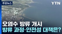 [뉴스앤이슈] 후쿠시마 오염수 방류 개시...방류 과정·안전성 대책은? / YTN