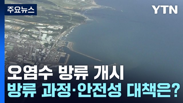 [뉴스앤이슈] 후쿠시마 오염수 방류 개시...방류 과정·안전성 대책은? / YTN