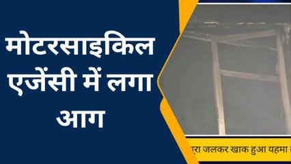 वैशाली: मोटरसाइकिल शो रूम में लगी भीषण आग, दमकल की गाड़ियों ने पाया काबू