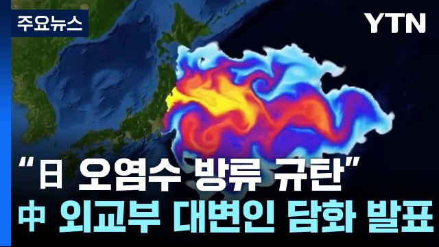 中, 오염수 방류 직후 규탄 담화... 필요 조치할 것 / YTN
