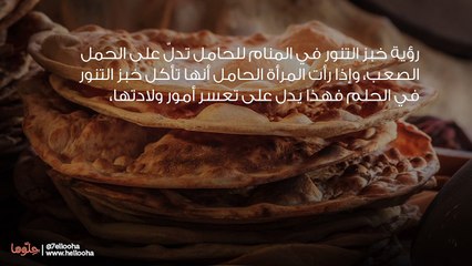 تفسير رؤية خبز التنور في المنام للحامل