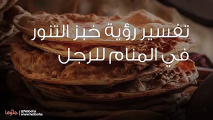 تفسير رؤية خبز التنور في المنام للرجل