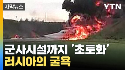 [자막뉴스] 러시아의 굴욕...파괴된 군사시설 '초토화' / YTN