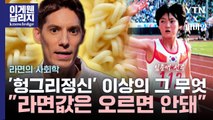 라면은 민심? 정부가 라면값 잡으려는 이유 [이게 웬 날리지] / YTN