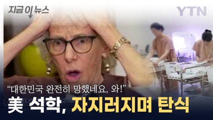 "대한민국 망했네, 이런 수치는 처음"...깜짝 놀란 美 석학 [지금이뉴스] / YTN