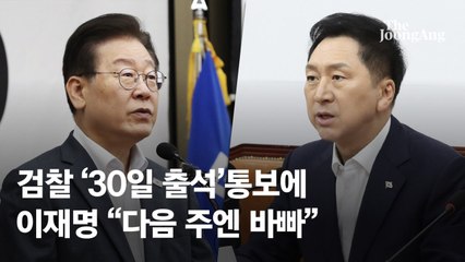 檢 '30일 출석' 요구에…오늘 간다던 이재명 "다음주엔 어렵다"