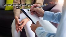 أمراض نفسية قد تجعل البنت تكره أمها