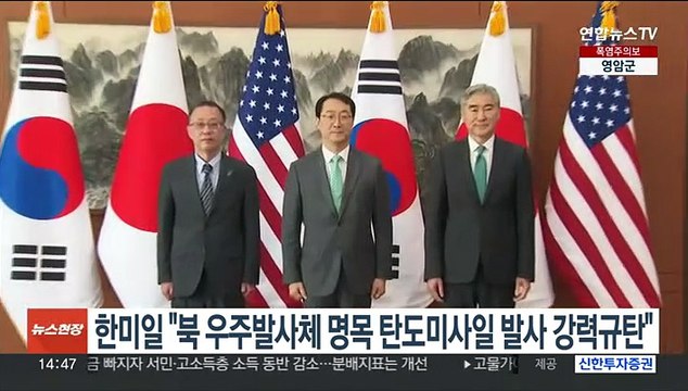 한미일 북핵대표 북한 우주발사체 명목 탄도미사일 발사 강력 규탄