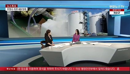 [뉴스현장] 일 오염수 방류 시작…"삼중수소 농도 기준치 밑돌아"