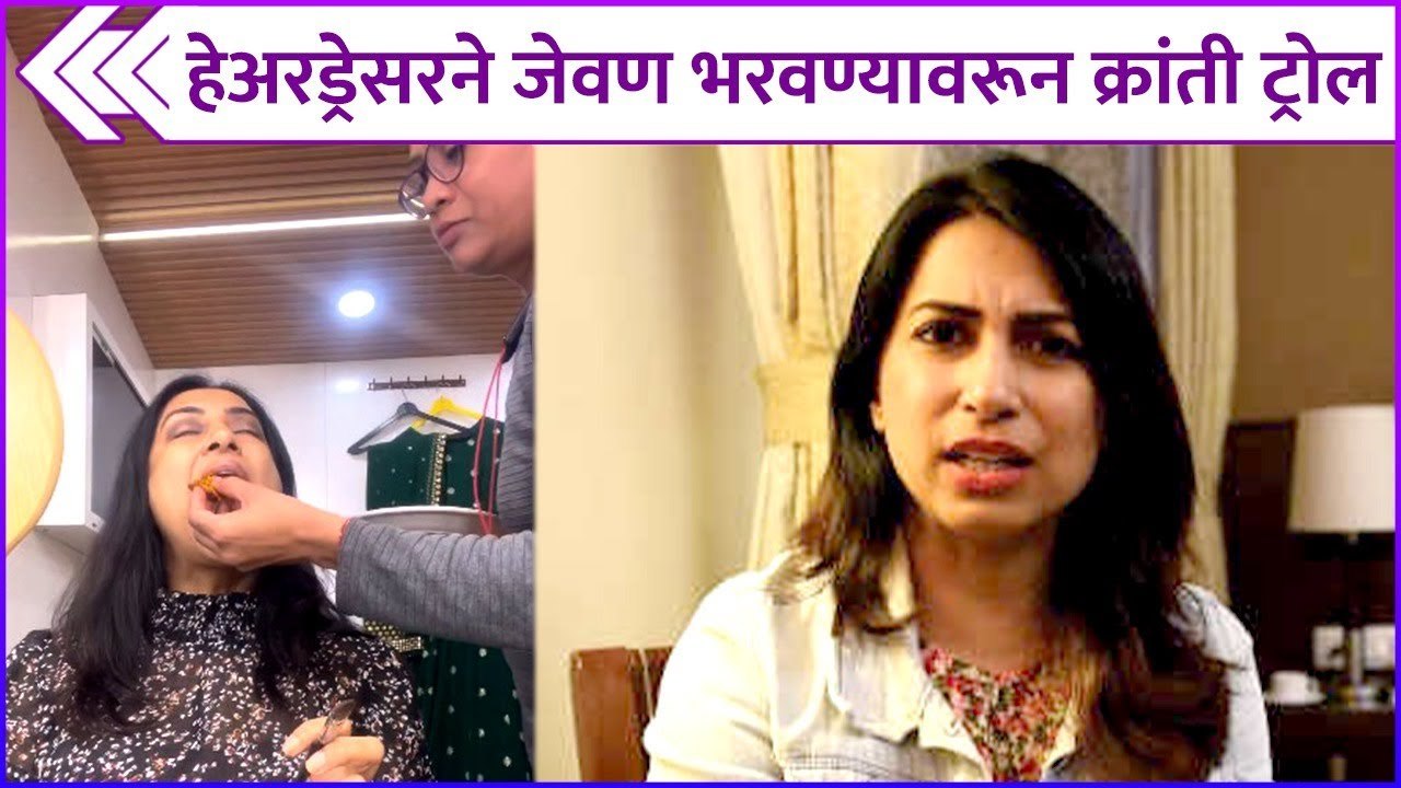 हेअरड्रेसरने जेवण भरवण्यावरून क्रांती ट्रोल | Kranti Redkar