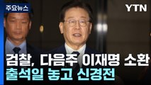 검찰-이재명 출석일 신경전...