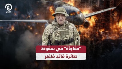 "مفاجأة" في سقوط طائرة قائد فاغنر