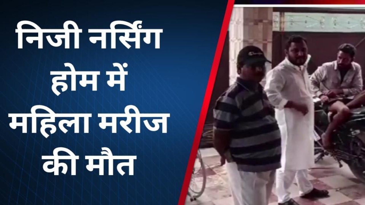 सुपौल: निजी नर्सिंग होम में गर्भवती महिला की मौत के बाद, जमकर हुआ हंगामा