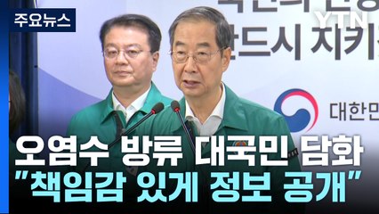 오염수 방류 대국민 담화..."日, 책임감 있게 정보 공개하라" / YTN