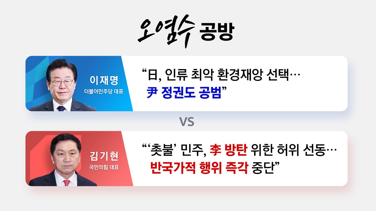 [더뉴스] 日 오염수 방류 시작...여 "선동 중단" vs 야 "尹 정권도 공범" /...