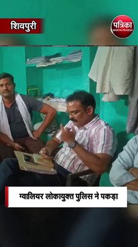 बदरवास में पटवारी 3 हजार रुपए की रिश्वत लेते गिरफ्तार