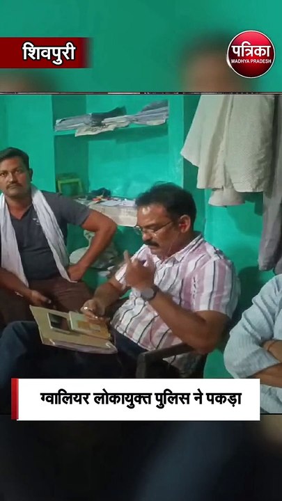 बदरवास में पटवारी 3 हजार रुपए की रिश्वत लेते गि...