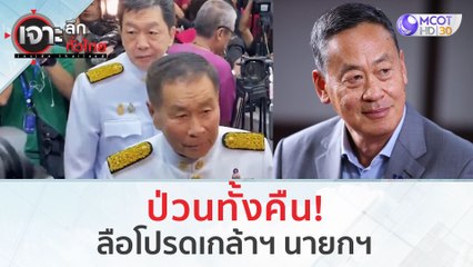 ป่วนทั้งคืน! ลือโปรดเกล้าฯ นายกฯ | เจาะลึกทั่วไทย (23 ส.ค.66)