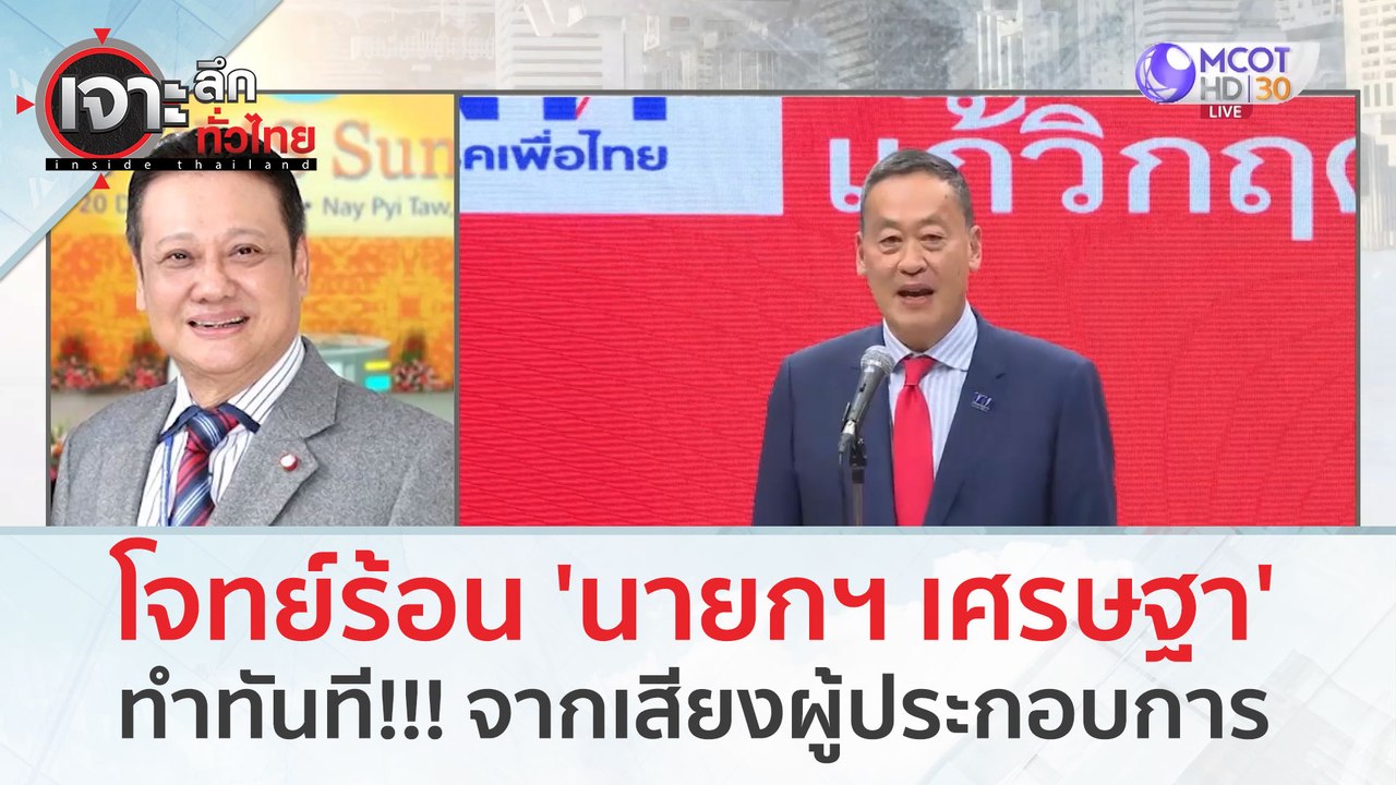 โจทย์ร้อน 'นายกฯ เศรษฐา' ทำทันที!!! จากเสียงผู้...