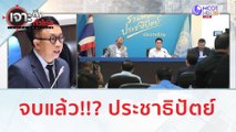 จบแล้ว!!? ประชาธิปัตย์ | เจาะลึกทั่วไทย (23 ส.ค.66)