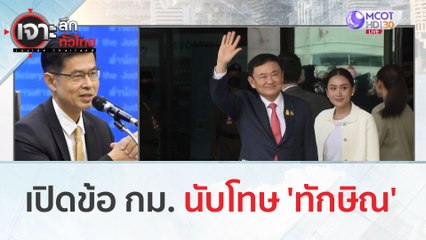 เปิดข้อ กม. นับโทษ 'ทักษิณ' | เจาะลึกทั่วไทย (23 ส.ค.66)