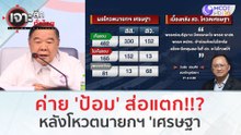 ค่าย 'ป้อม' ส่อแตก!!? หลังโหวตนายกฯ 'เศรษฐา' | เจาะลึกทั่วไทย (23 ส.ค.66)