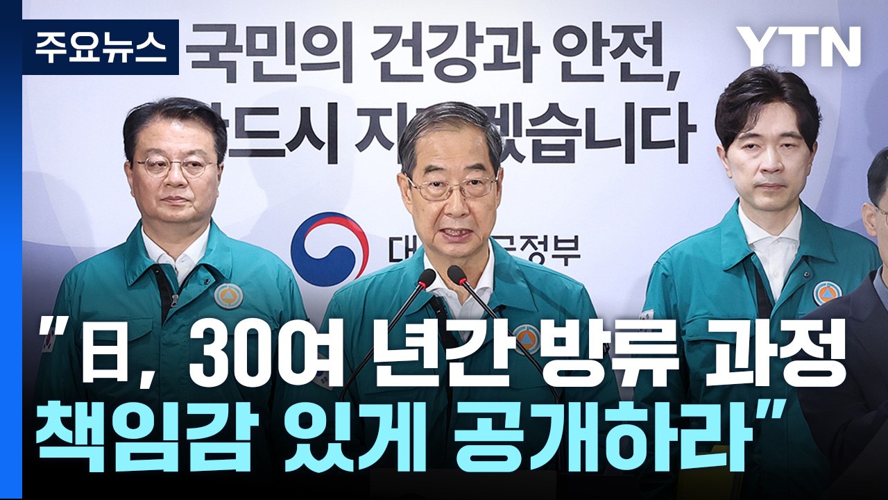 오염수 방류 대국민 담화..."日, 책임감 있게 정보 공개하라" / YTN