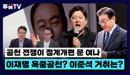 [투뿔TV] 공천 전쟁이 정계개편 문 여나…이재명 옥중공천? 이준석 거취는? / DT