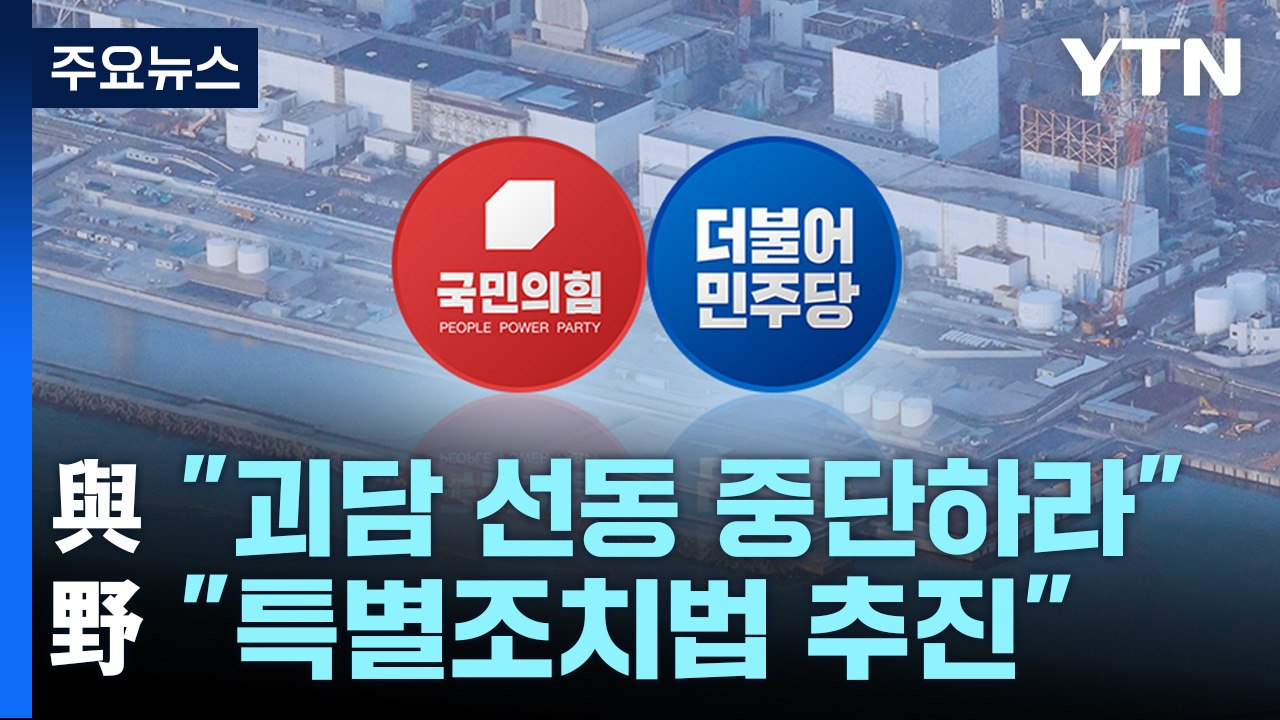 與 "괴담 선동 중단하라"...野 "특별조치법 추진" / YTN