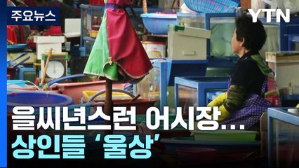 원전 오염수 바다로...상인들 '한숨'·시민사회 '항의' / YTN