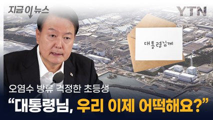 "대통령님, 잠이 안 와요" 오염수 걱정한 10살 초등생의 편지 [지금이뉴스]  / YTN