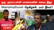 Chandrayaan-3 வெற்றி | ISRO தலைவர் Somnath பாராட்டிய Scientist Veeramuthuvel தெரியுமா?