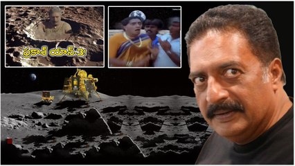 Chandrayaan 3: ప్రకాశ్‍యాన్ అంటూ Prakash Raj ను ఆడేసుకుంటున్న నెటిజన్లు | Telugu Oneindia