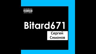 Bitard671 - Сергей Симонов (Песня 2023)