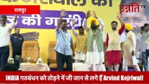 छत्तीसगढ़ में दिल्ली के CM Arvind Kejriwal ने चुनाव लड़ने का किया ऐलान