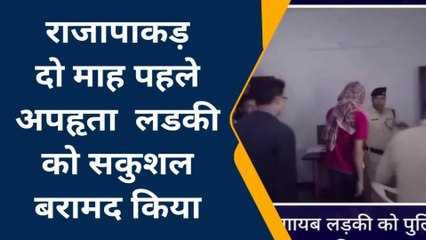वैशाली: अपहृत लड़की को पुलिस ने किया सकुशल बरामद