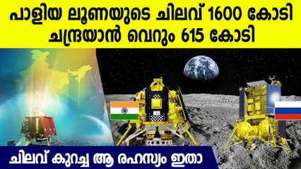 നമ്മുടെ ചന്ദ്രയാന്‍ 3  വെറും 615 കോടിയില്‍ തീര്‍ത്തതിന് പിന്നിലെ രഹസ്യം ഇതാ
