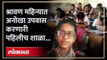 व्रत वैकल्यांच्या महिन्यात 'अनोखा उपवास' करून श्रावण सोमवार साजरा करणारी कोल्हापुरातील एकमेव शाळा...
